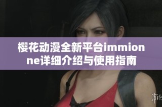 樱花动漫全新平台immionne详细介绍与使用指南