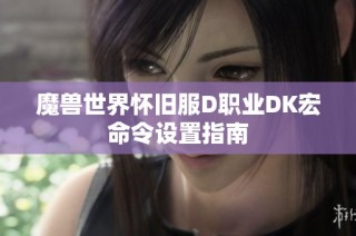 魔兽世界怀旧服D职业DK宏命令设置指南