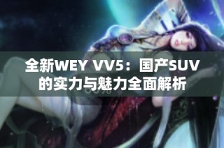 全新WEY VV5：国产SUV的实力与魅力全面解析