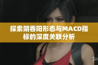 探索阴吞阳形态与MACD指标的深度关联分析