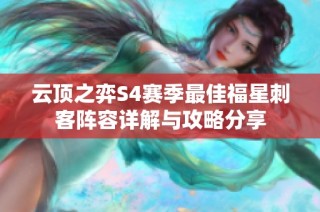 云顶之弈S4赛季最佳福星刺客阵容详解与攻略分享