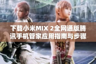 下载小米MIX 2全网通版腾讯手机管家应用指南与步骤