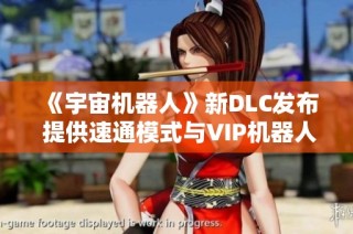 《宇宙机器人》新DLC发布 提供速通模式与VIP机器人功能