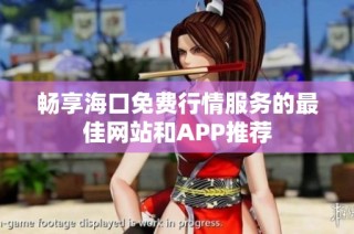 畅享海口免费行情服务的最佳网站和APP推荐