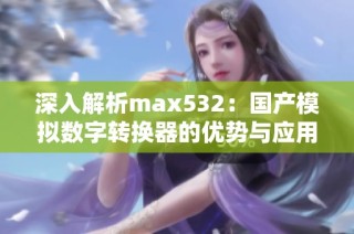 深入解析max532：国产模拟数字转换器的优势与应用