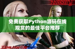 免费获取Python源码在线观赏的最佳平台推荐