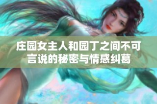 庄园女主人和园丁之间不可言说的秘密与情感纠葛