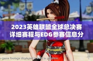 2023英雄联盟全球总决赛详细赛程与EDG参赛信息分享