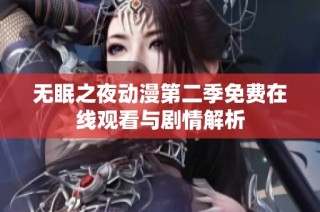 无眠之夜动漫第二季免费在线观看与剧情解析