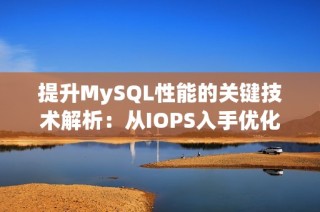 提升MySQL性能的关键技术解析：从IOPS入手优化数据库表现