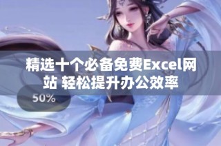 精选十个必备免费Excel网站 轻松提升办公效率