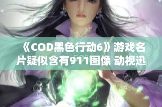 《COD黑色行动6》游戏名片疑似含有911图像 动视迅速删除引发热议