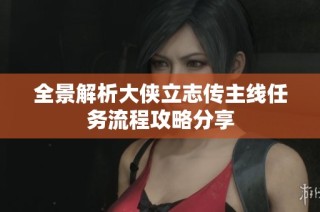 全景解析大侠立志传主线任务流程攻略分享