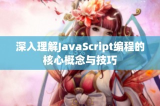 深入理解JavaScript编程的核心概念与技巧