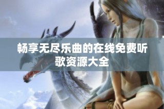 畅享无尽乐曲的在线免费听歌资源大全