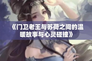《门卫老王与苏荷之间的温暖故事与心灵碰撞》