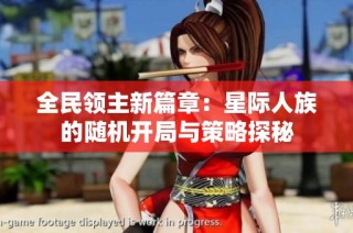 全民领主新篇章：星际人族的随机开局与策略探秘