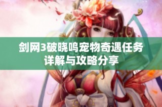 剑网3破晓鸣宠物奇遇任务详解与攻略分享