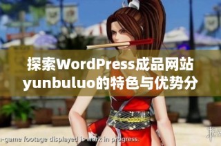 探索WordPress成品网站yunbuluo的特色与优势分析