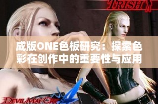 成版ONE色板研究：探索色彩在创作中的重要性与应用