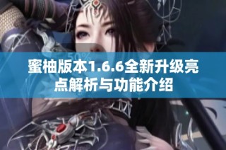 蜜柚版本1.6.6全新升级亮点解析与功能介绍