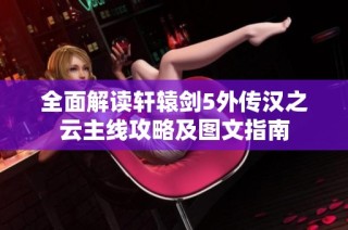 全面解读轩辕剑5外传汉之云主线攻略及图文指南