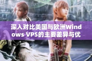 深入对比美国与欧洲Windows VPS的主要差异与优势