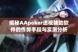 揭秘AApoker透视辅助软件的作弊手段与实测分析