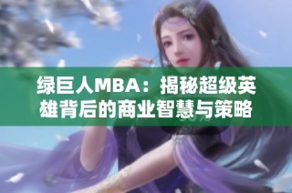 绿巨人MBA：揭秘超级英雄背后的商业智慧与策略