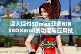 深入探讨3Dmax亚洲NINEBOXmod的功能与应用技巧