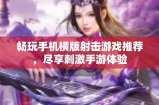 畅玩手机横版射击游戏推荐，尽享刺激手游体验