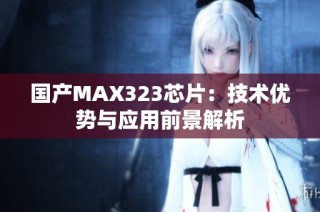 国产MAX323芯片：技术优势与应用前景解析