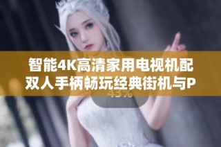 智能4K高清家用电视机配双人手柄畅玩经典街机与PSP的价格解析