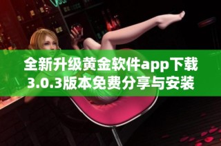 全新升级黄金软件app下载3.0.3版本免费分享与安装指南