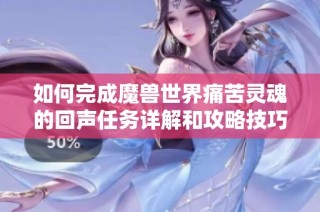 如何完成魔兽世界痛苦灵魂的回声任务详解和攻略技巧