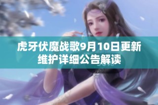 虎牙伏魔战歌9月10日更新维护详细公告解读