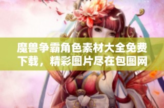 魔兽争霸角色素材大全免费下载，精彩图片尽在包图网