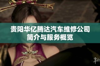 贵阳华亿腾达汽车维修公司简介与服务概览