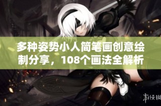 多种姿势小人简笔画创意绘制分享，108个画法全解析