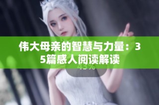 伟大母亲的智慧与力量：35篇感人阅读解读