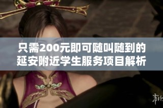 只需200元即可随叫随到的延安附近学生服务项目解析