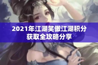 2021年江湖笑傲江湖积分获取全攻略分享