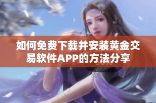 如何免费下载并安装黄金交易软件APP的方法分享