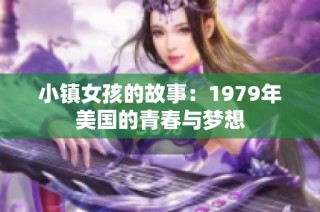 小镇女孩的故事：1979年美国的青春与梦想