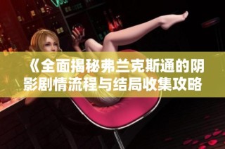 《全面揭秘弗兰克斯通的阴影剧情流程与结局收集攻略》