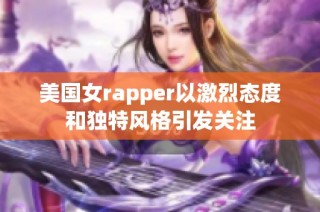 美国女rapper以激烈态度和独特风格引发关注