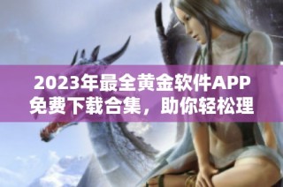 2023年最全黄金软件APP免费下载合集，助你轻松理财