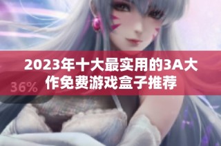 2023年十大最实用的3A大作免费游戏盒子推荐