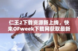 仁王2下载资源新上线，快来OFweek下载网获取最新版本!