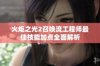 火炬之光2召唤流工程师最佳技能加点全面解析